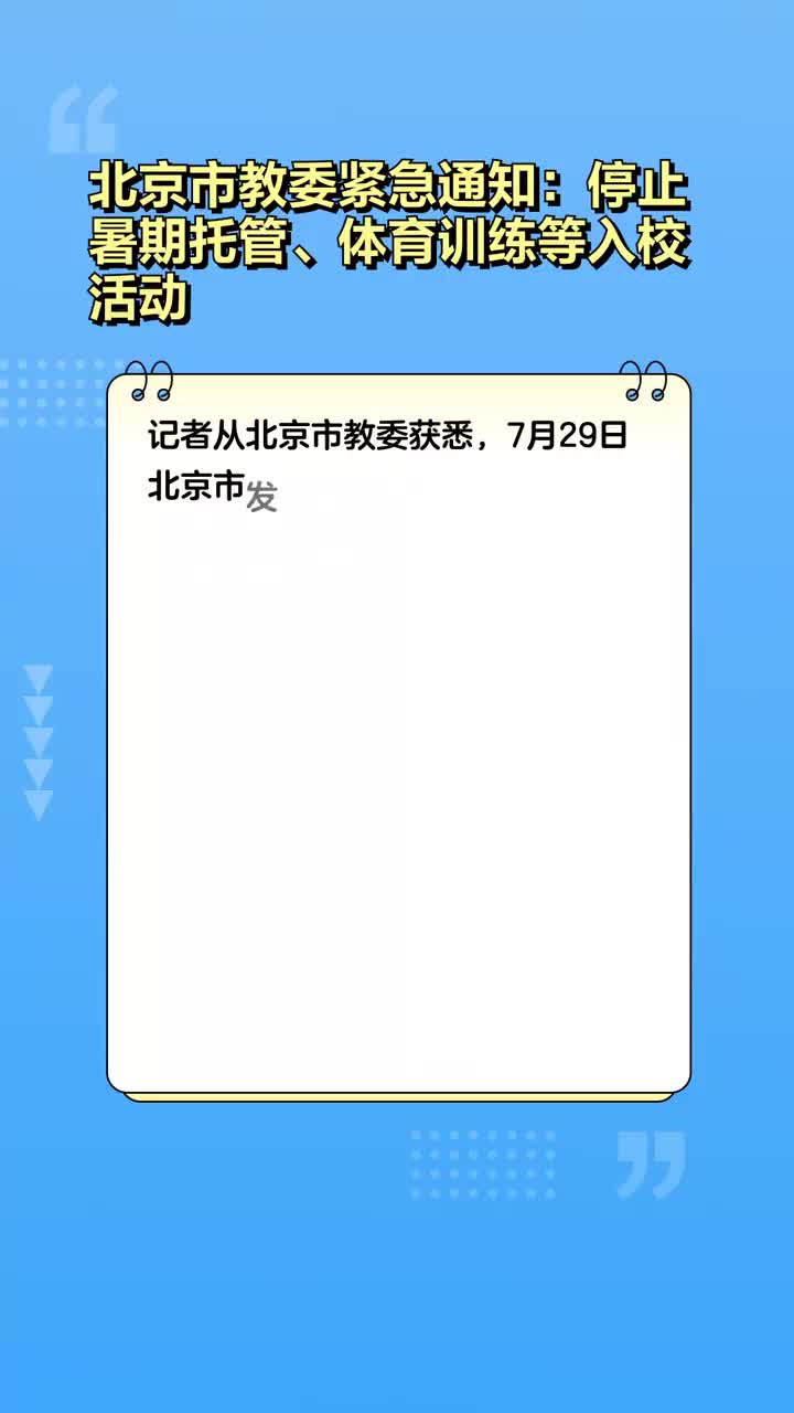 北京教委发布疫情最新通知🌟