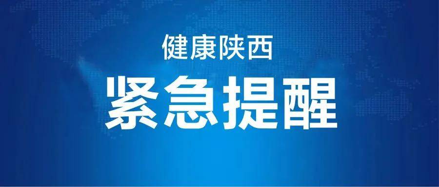 西安疾控中心发布最新提示