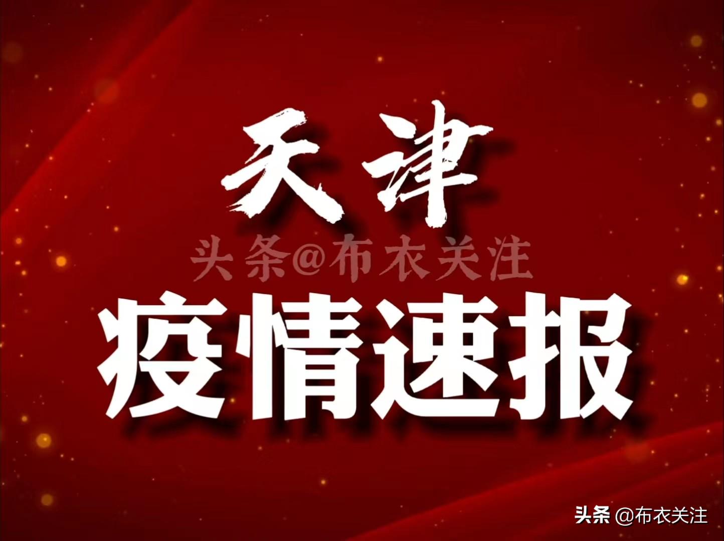 天津疫情最新通报，宁波地区更新情况关注焦点