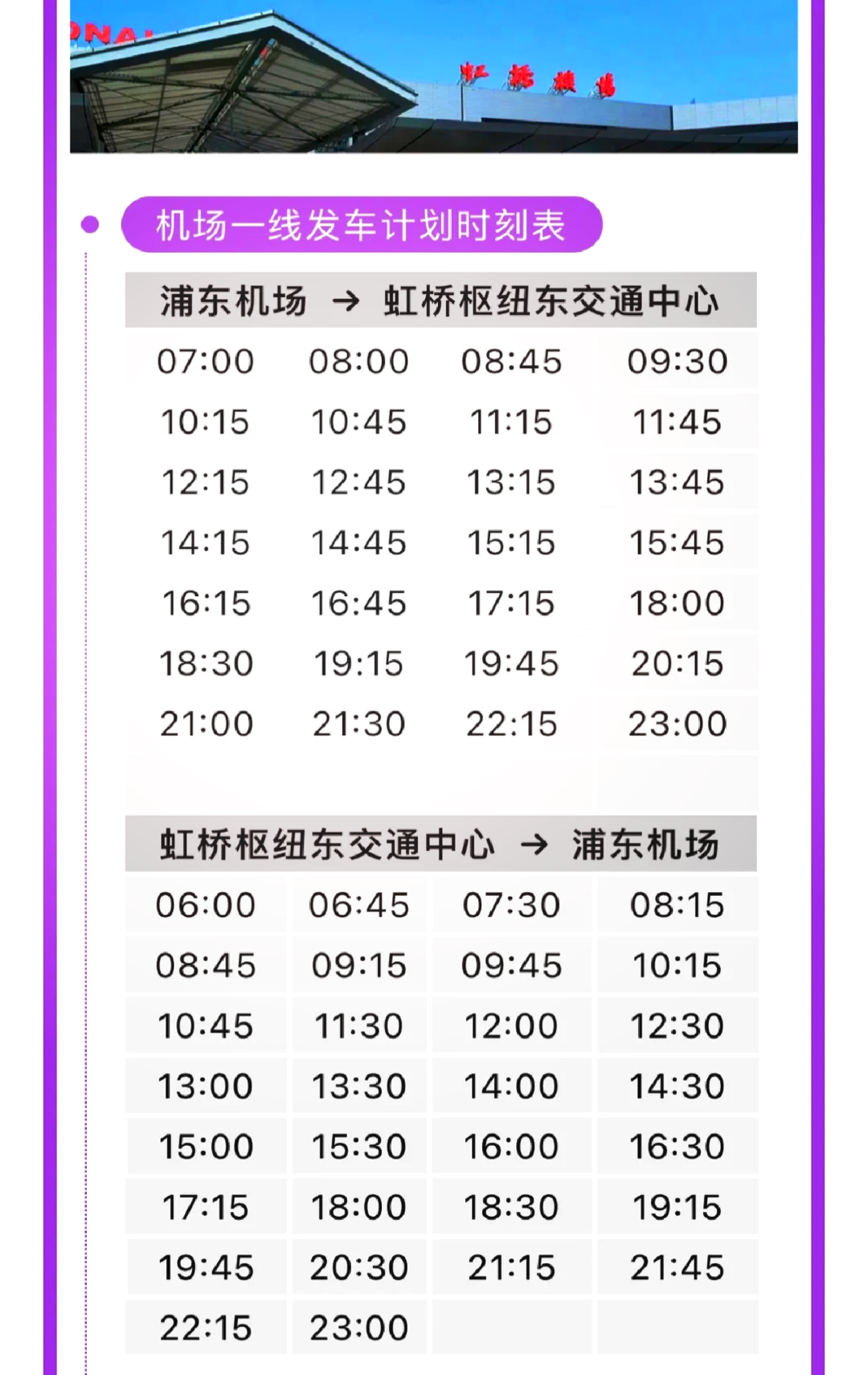 虹桥枢纽8路最新时刻表及查询步骤指南