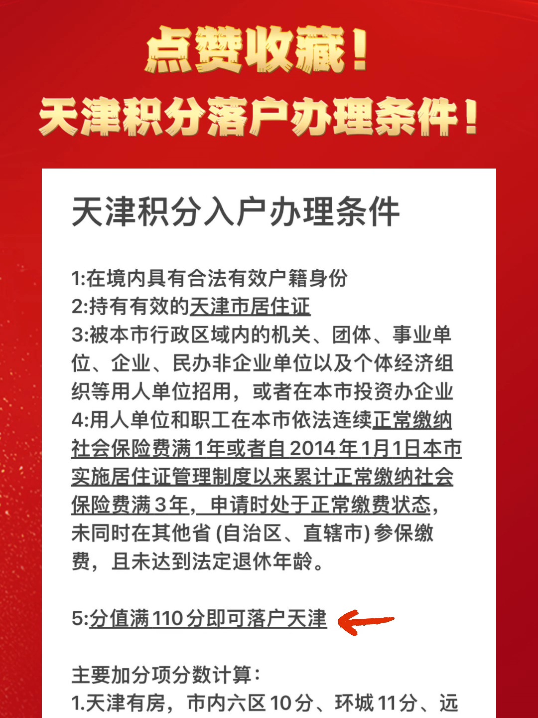 天津积分落户最新政策解读与详解