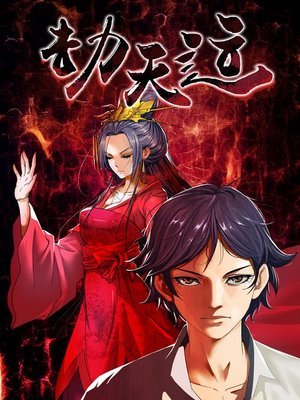 劫天运漫画最新章节，日常趣事与友情纽带的交织