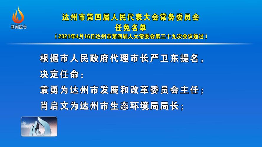 达州最新任命，科技重塑生活，创新引领未来之路