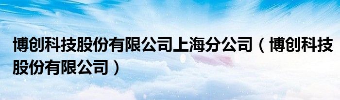 博创科技引领科技创新，迈向未来之路的最新动态