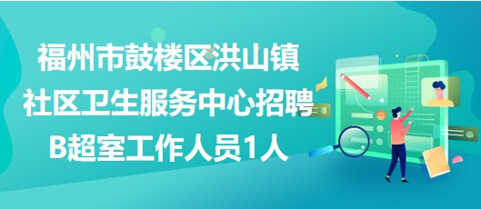 福州最新招聘信息汇总与观点论述