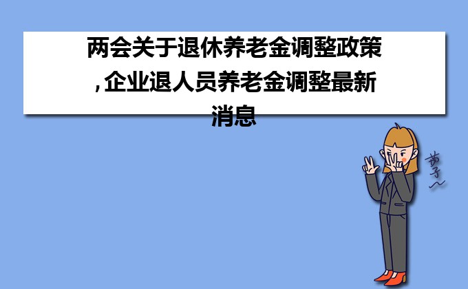 退休养老金调整最新动态，时代的见证与未来的期许