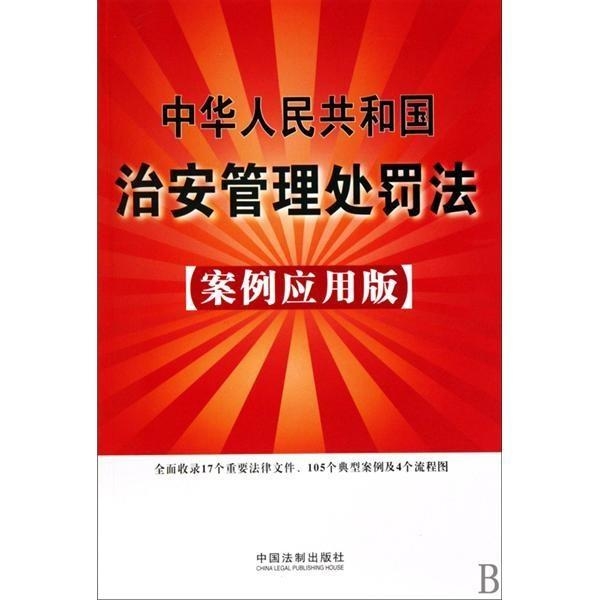 最新处罚法及其观点论述解析