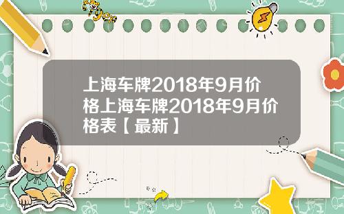 上海车牌最新价格,上海车牌最新价格，时代的印记与市场的波动