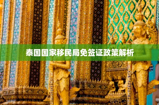 泰国免签最新政策揭秘，开启旅行新篇章