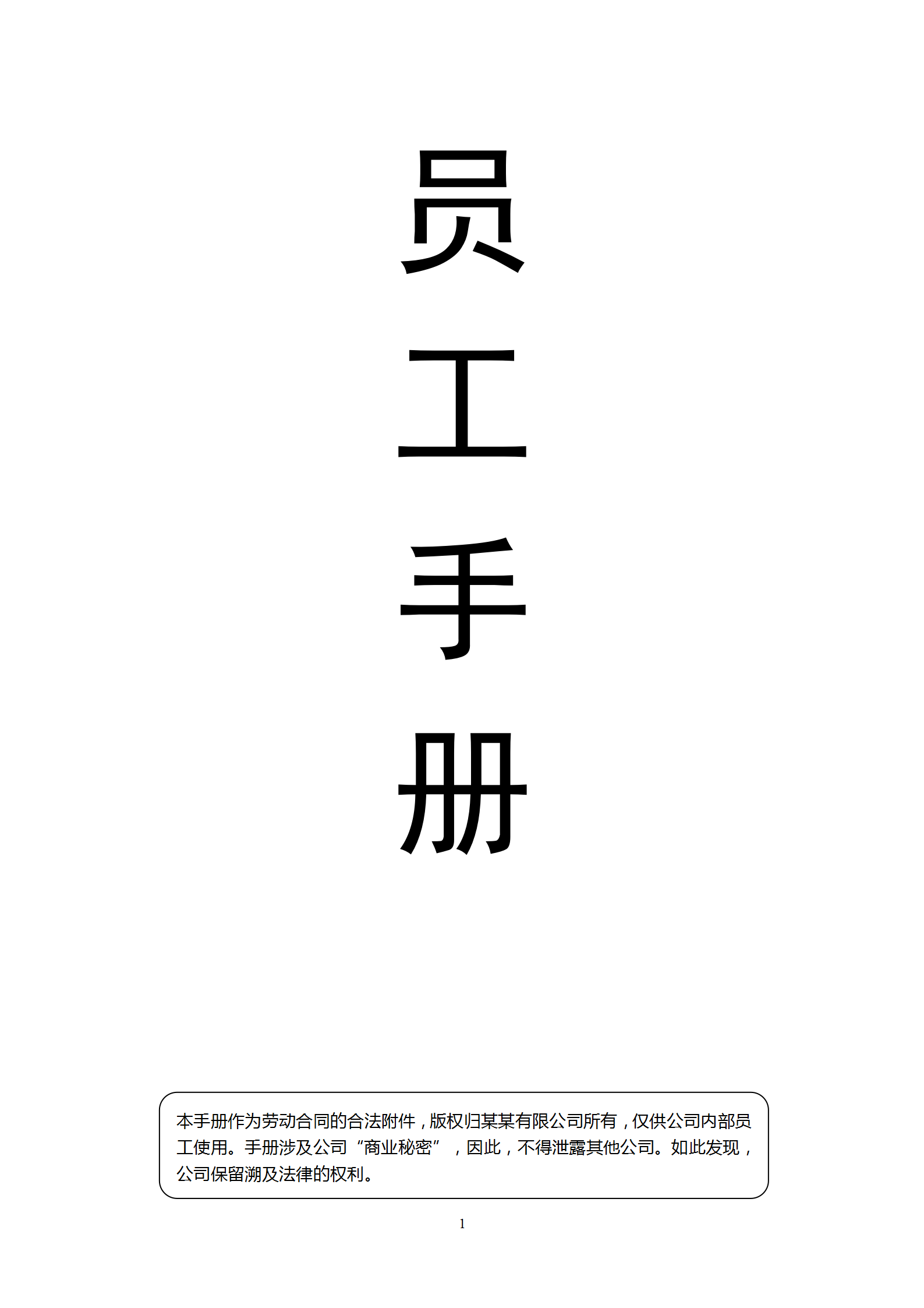 最新完整版公司员工手册