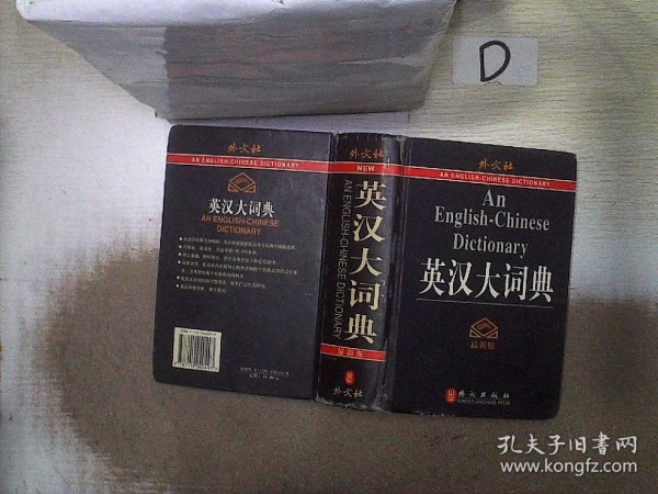 英汉大词典最新版，跨越语言的沟通桥梁